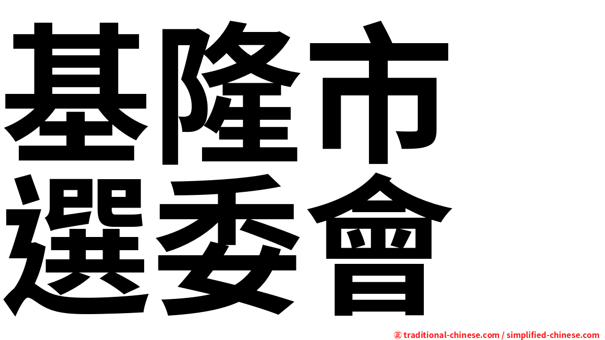 基隆市　選委會